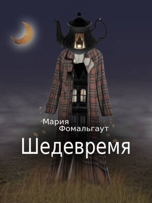 cover image of Шедевремя